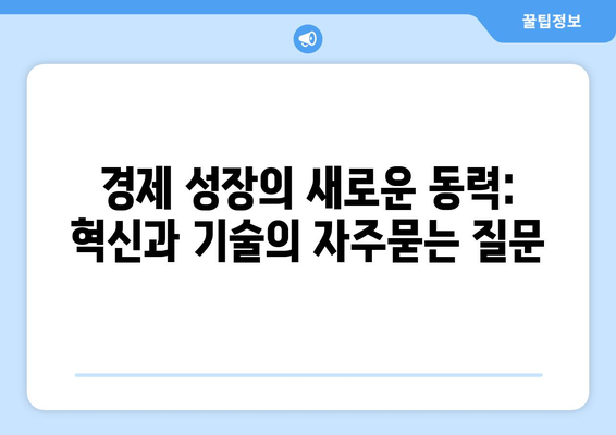 경제 성장의 새로운 동력: 혁신과 기술