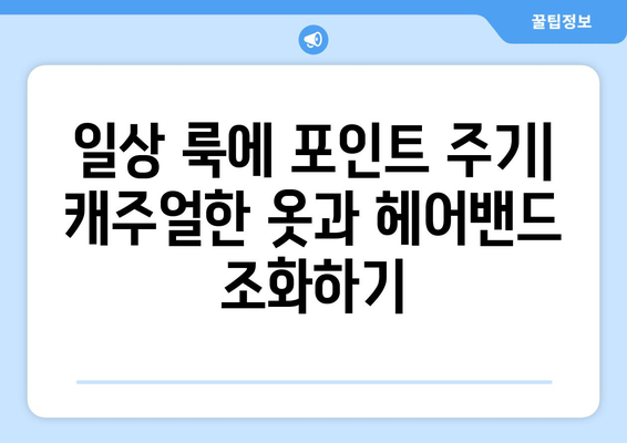 헤어밴드 종류와 활용법: 나만의 패션