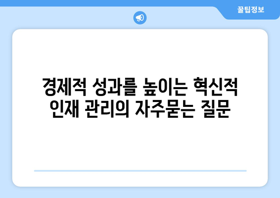 경제적 성과를 높이는 혁신적 인재 관리