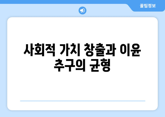 경제와 사회적 기업: 지속 가능한 모델