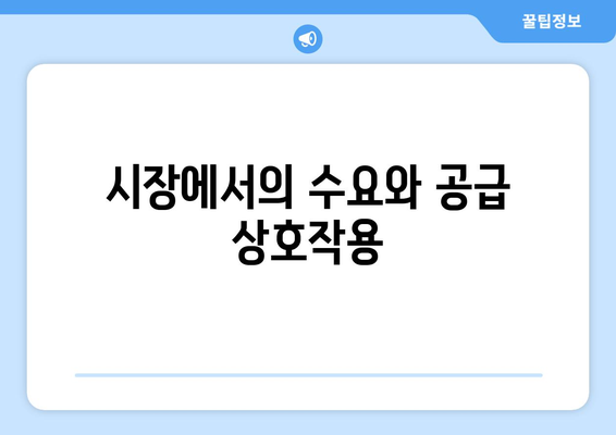 경제의 기본 원리: 수요와 공급 이해하기