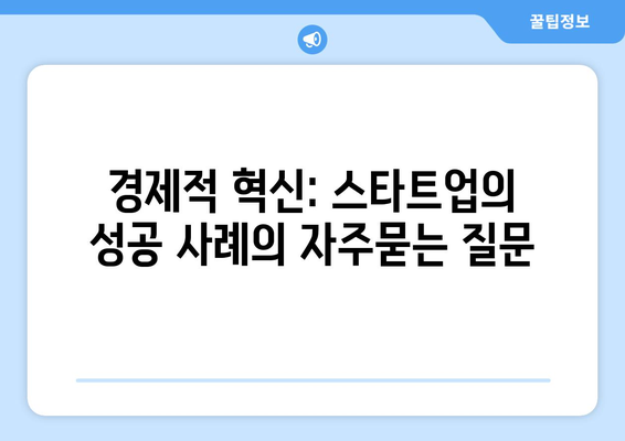 경제적 혁신: 스타트업의 성공 사례