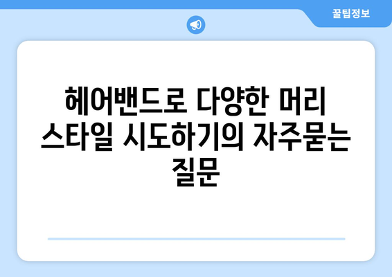 헤어밴드로 다양한 머리 스타일 시도하기