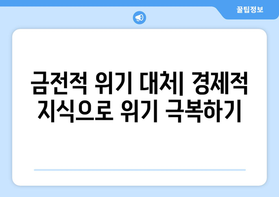 경제적 교육의 필요성: 왜 배워야 할까?