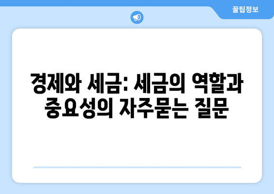 경제와 세금: 세금의 역할과 중요성