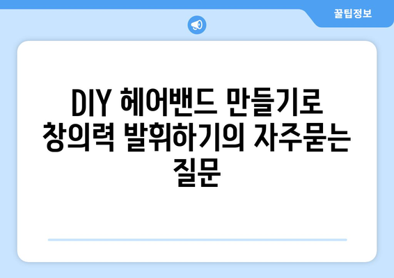 DIY 헤어밴드 만들기로 창의력 발휘하기