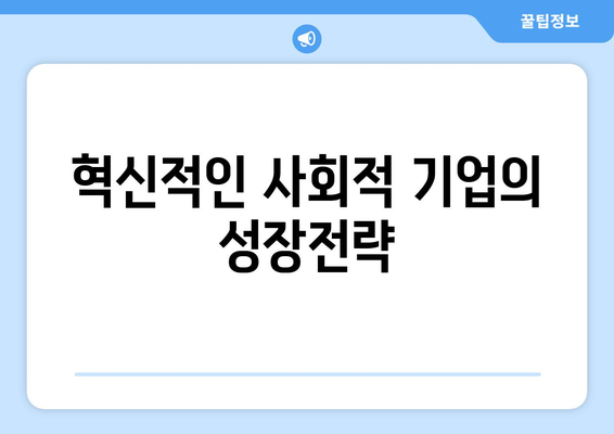 경제와 사회적 기업: 지속 가능한 모델