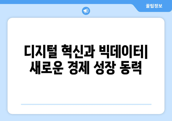 경제 성장의 새로운 동력: 혁신과 기술