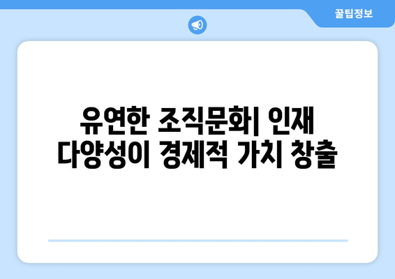 경제적 성과를 높이는 혁신적 인재 관리