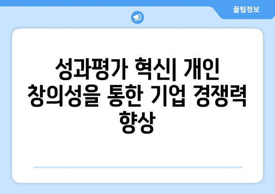 경제적 성과를 높이는 혁신적 인재 관리