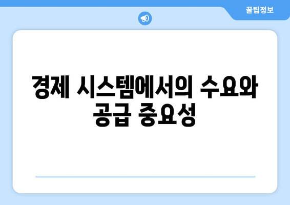 경제의 기본 원리: 수요와 공급 이해하기