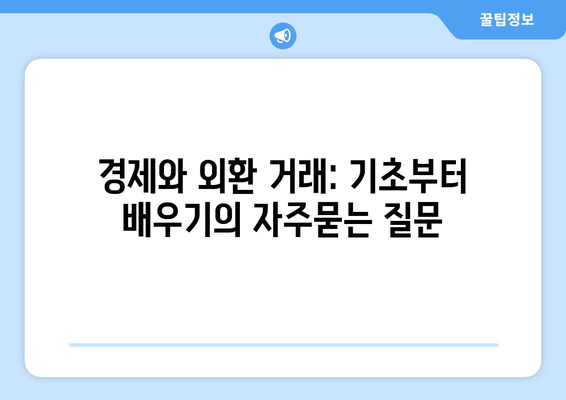 경제와 외환 거래: 기초부터 배우기