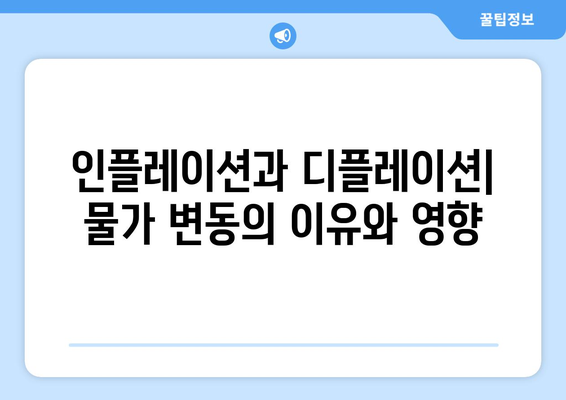 경제적 기초 지식: 꼭 알아야 할 용어