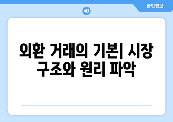 경제와 외환 거래: 기초부터 배우기