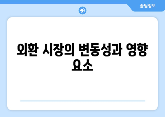 경제와 금융 시장: 주식, 채권, 외환의 이해