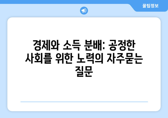 경제와 소득 분배: 공정한 사회를 위한 노력