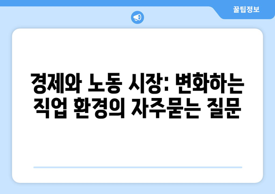 경제와 노동 시장: 변화하는 직업 환경