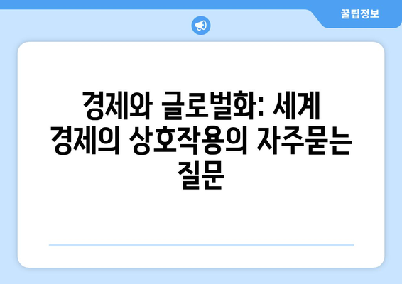 경제와 글로벌화: 세계 경제의 상호작용