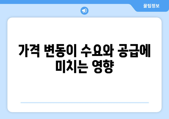 경제의 기본 원리: 수요와 공급 이해하기