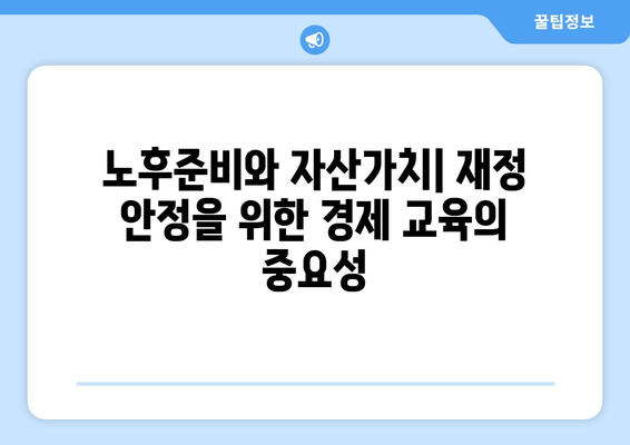 경제적 교육의 필요성: 왜 배워야 할까?