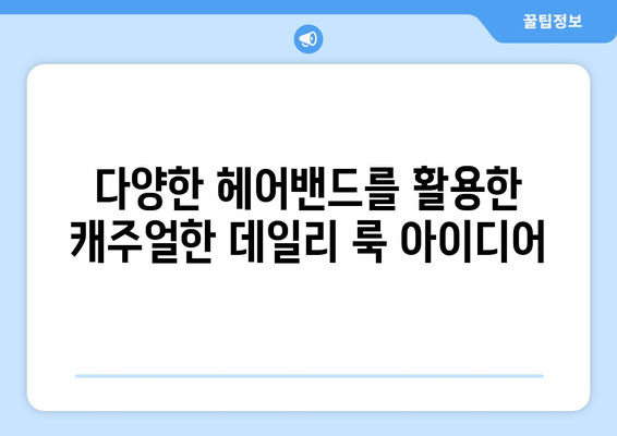 헤어밴드로 완성하는 다양한 스타일