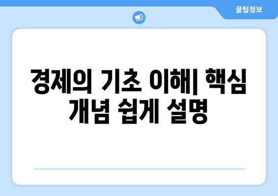 경제와 외환 거래: 기초부터 배우기