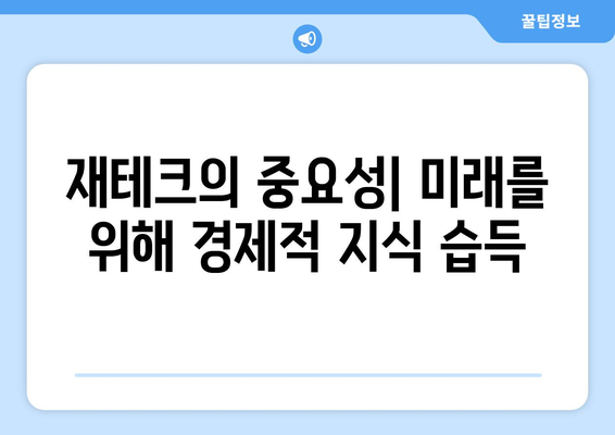 경제적 교육의 필요성: 왜 배워야 할까?