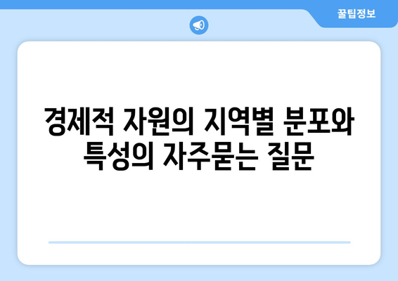 경제적 자원의 지역별 분포와 특성