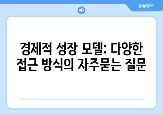 경제적 성장 모델: 다양한 접근 방식