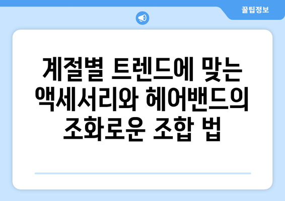 액세서리와 헤어밴드의 조화로운 매치