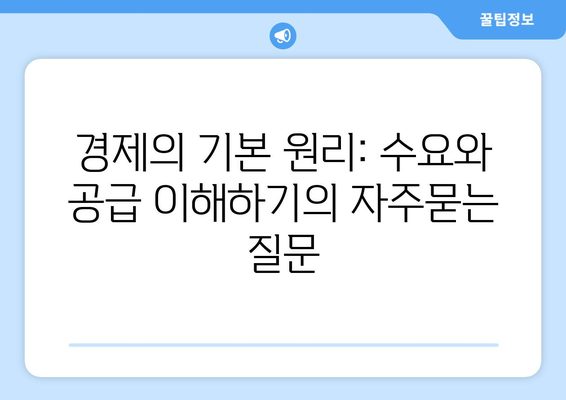 경제의 기본 원리: 수요와 공급 이해하기