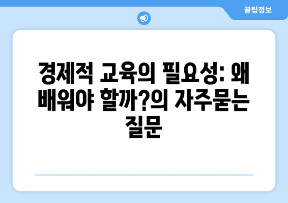 경제적 교육의 필요성: 왜 배워야 할까?