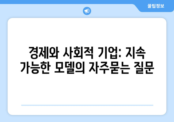 경제와 사회적 기업: 지속 가능한 모델