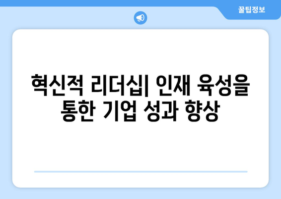 경제적 성과를 높이는 혁신적 인재 관리