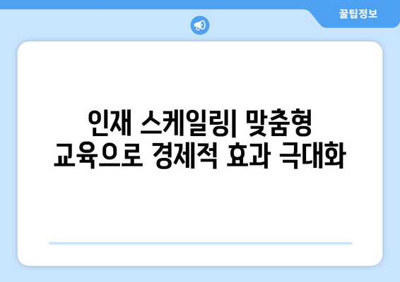 경제적 성과를 높이는 혁신적 인재 관리