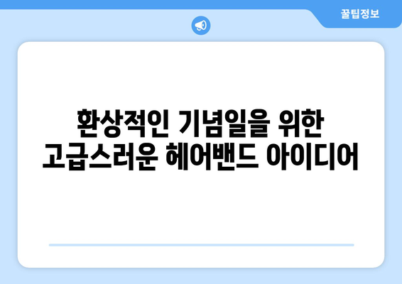 기념일에 맞춘 헤어밴드 스타일 아이디어