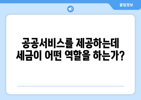 경제와 세금: 세금의 역할과 중요성