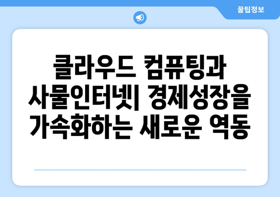 경제 성장의 새로운 동력: 혁신과 기술