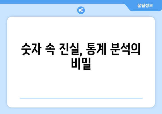 경제 통계의 수집과 해석 방법 살펴보기