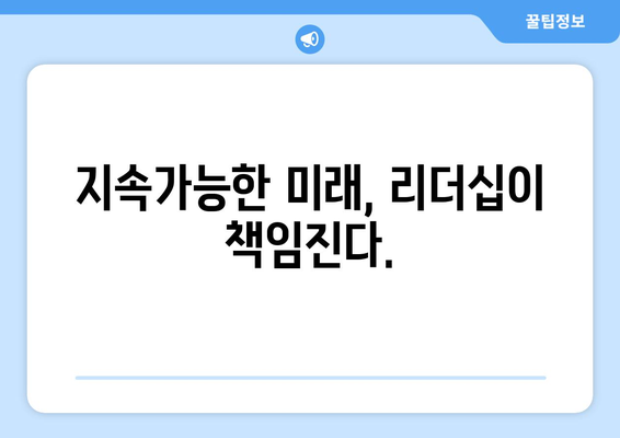 경제적 리더십의 중요성 강조하기