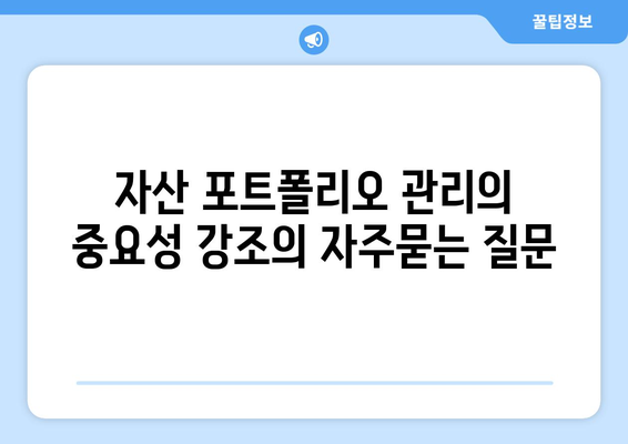 자산 포트폴리오 관리의 중요성 강조