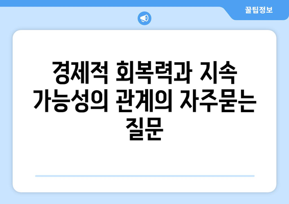 경제적 회복력과 지속 가능성의 관계