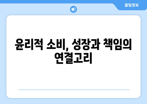 경제 성장과 사회적 책임의 관계