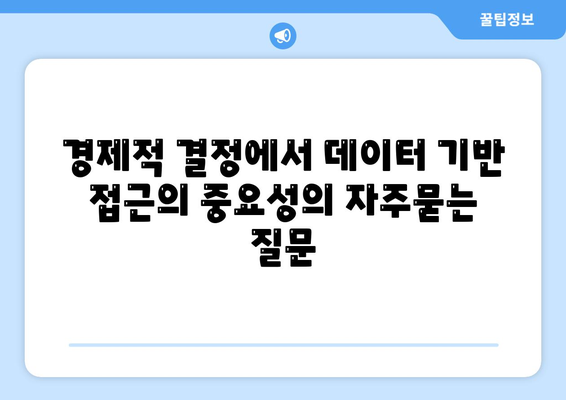 경제적 결정에서 데이터 기반 접근의 중요성