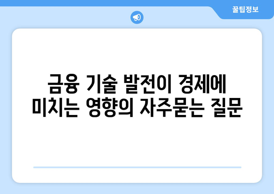 금융 기술 발전이 경제에 미치는 영향