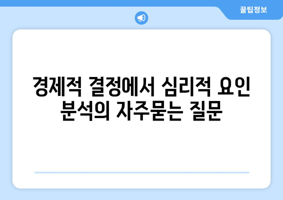 경제적 결정에서 심리적 요인 분석