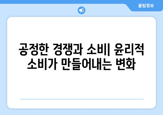 경제적 결정에서 윤리적 고려사항