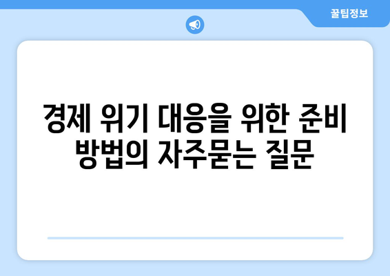 경제 위기 대응을 위한 준비 방법