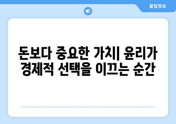 경제적 결정에서 윤리적 고려사항