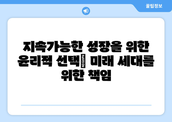 경제적 결정에서 윤리적 고려사항